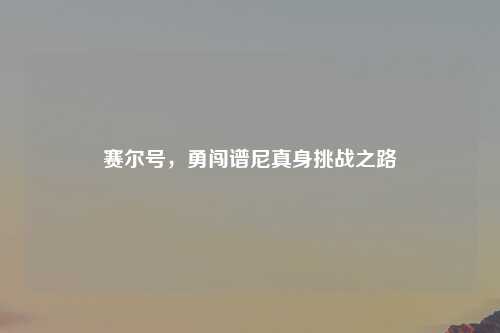 赛尔号,勇闯谱尼真身挑战之路