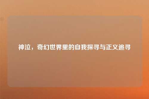 神泣,奇幻世界里的自我探寻与正义追寻