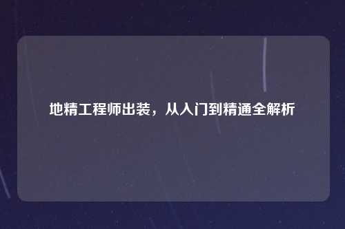 地精工程师出装,从入门到精通全解析