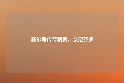 赛尔号传奇精灵,奈尼芬多