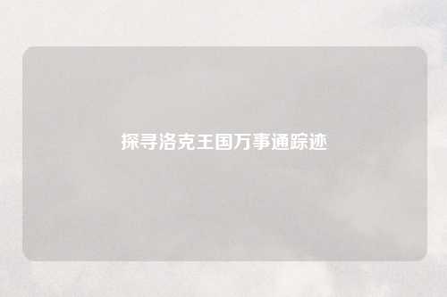 探寻洛克王国万事通踪迹