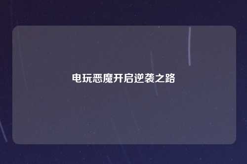 电玩恶魔开启逆袭之路