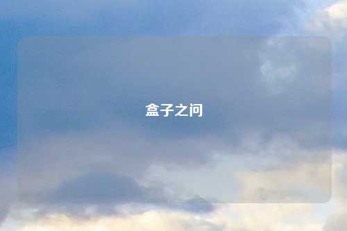 盒子之问