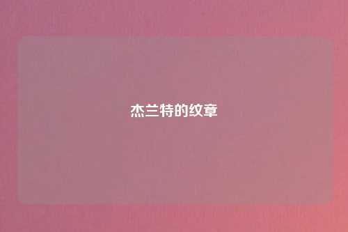 杰兰特的纹章