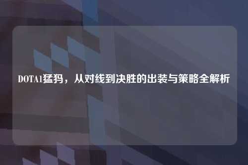 DOTA1猛犸，从对线到决胜的出装与策略全解析