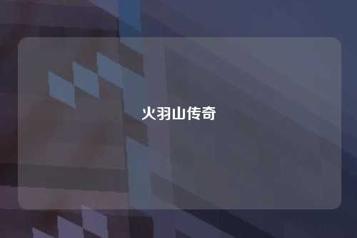 火羽山传奇