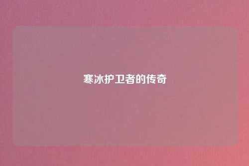 寒冰护卫者的传奇