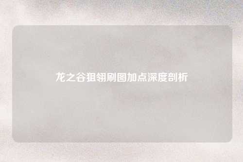 龙之谷狙翎刷图加点深度剖析