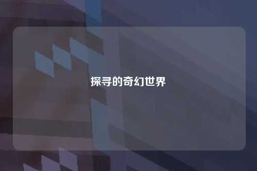 探寻的奇幻世界