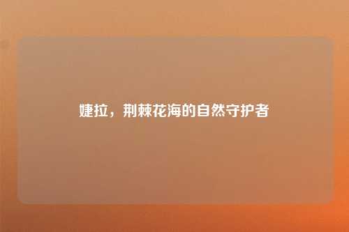 婕拉,荆棘花海的自然守护者