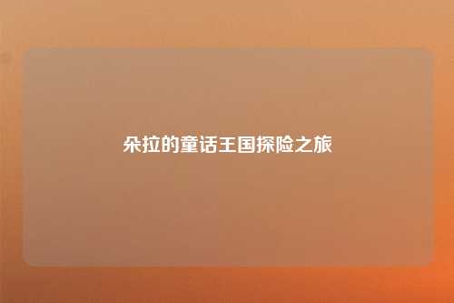 朵拉的童话王国探险之旅