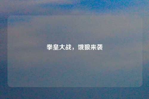 拳皇大战,饿狼来袭