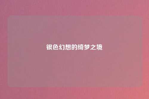 银色幻想的绮梦之境