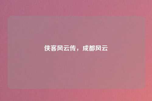 侠客风云传，成都风云