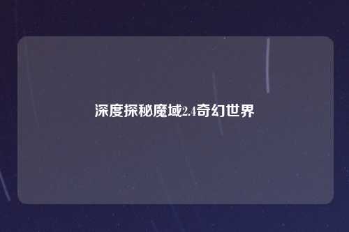 深度探秘魔域2.4奇幻世界