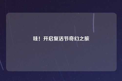 哇!开启复活节奇幻之旅