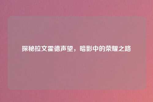 探秘拉文霍德声望，暗影中的荣耀之路