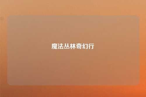 魔法丛林奇幻行