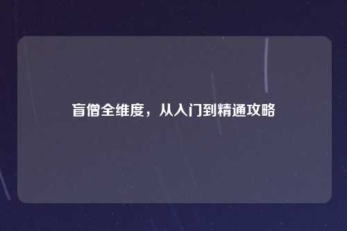 盲僧全维度,从入门到精通攻略