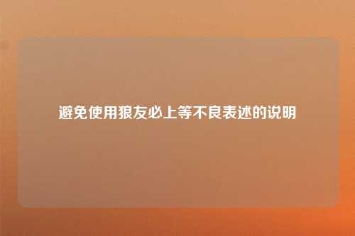 避免使用狼友必上等不良表述的说明