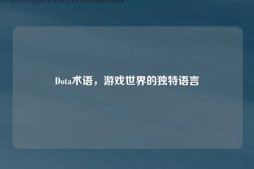 Dota术语,游戏世界的独特语言