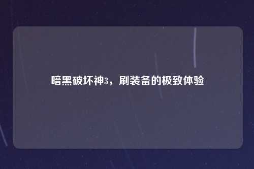 暗黑破坏神3，刷装备的极致体验