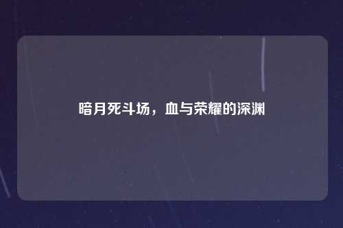 暗月死斗场,血与荣耀的深渊
