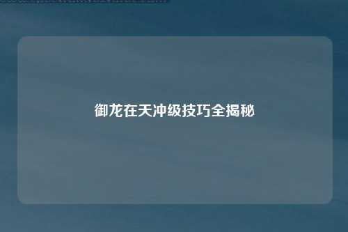 御龙在天冲级技巧全揭秘
