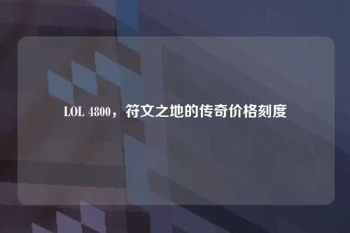 LOL 4800，符文之地的传奇价格刻度