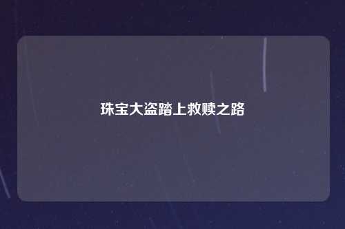 珠宝大盗踏上救赎之路