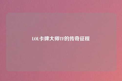 LOL卡牌大师TF的传奇征程