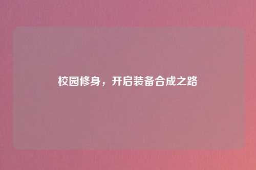 校园修身,开启装备合成之路