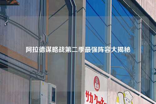 阿拉德谋略战第二季最强阵容大揭秘