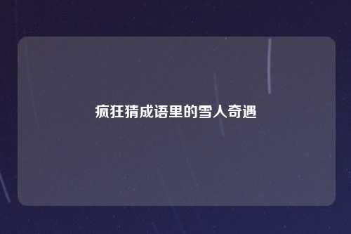 疯狂猜成语里的雪人奇遇