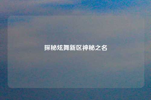 探秘炫舞新区神秘之名