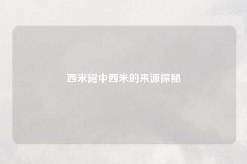 西米露中西米的来源探秘