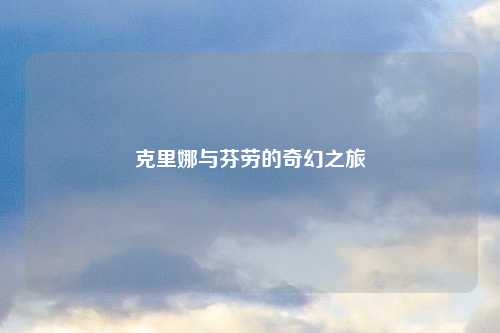 克里娜与芬劳的奇幻之旅