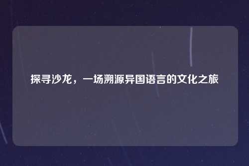 探寻沙龙,一场溯源异国语言的文化之旅
