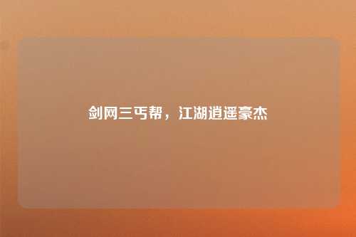 剑网三丐帮，江湖逍遥豪杰