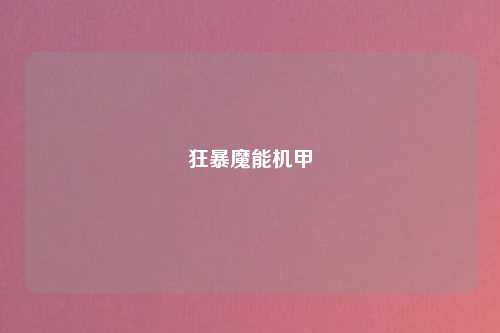 狂暴魔能机甲