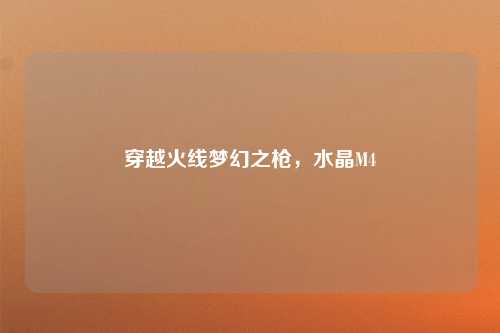 穿越火线梦幻之枪,水晶M4