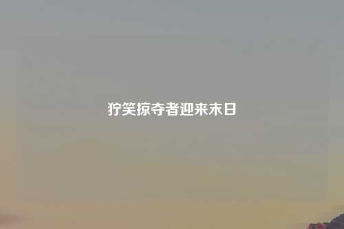 狞笑掠夺者迎来末日