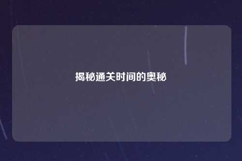 揭秘通关时间的奥秘