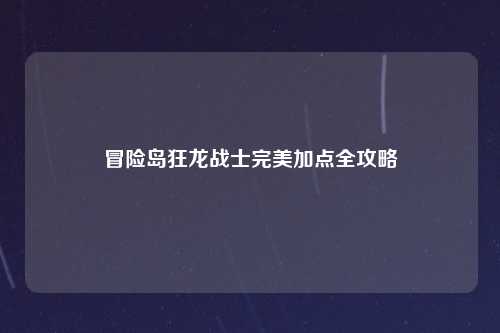 冒险岛狂龙战士完美加点全攻略
