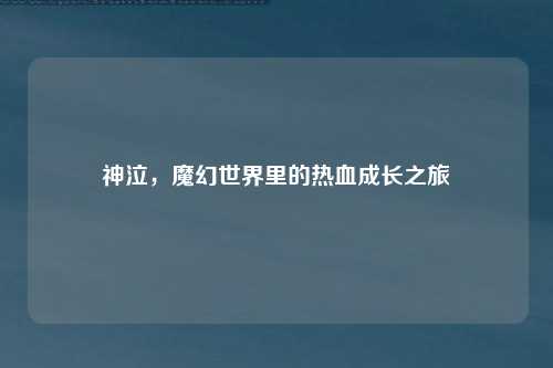 神泣,魔幻世界里的热血成长之旅