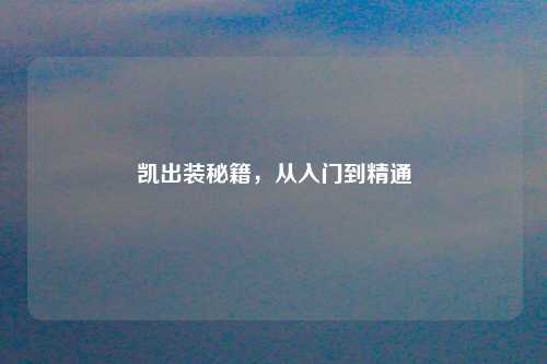 凯出装秘籍,从入门到精通