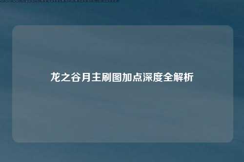 龙之谷月主刷图加点深度全解析