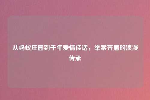 从蚂蚁庄园到千年爱情佳话,举案齐眉的浪漫传承