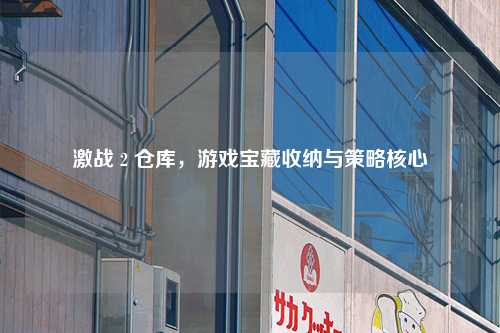 激战 2 仓库，游戏宝藏收纳与策略核心