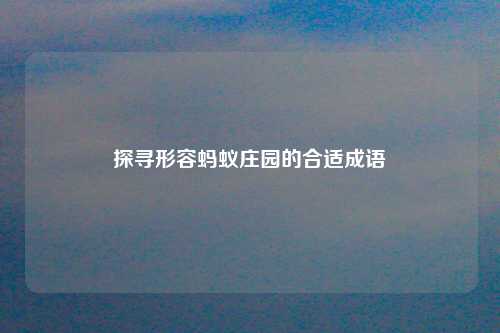 探寻形容蚂蚁庄园的合适成语